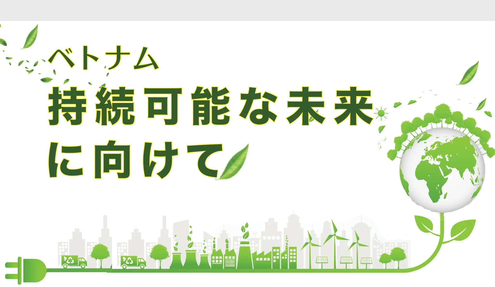 ベトナム:持続可能な未来を共に築く / Vietnam: Building a Sustainable Future Together